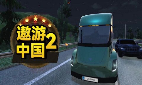 遨游中国2带语音导航手机版截图0