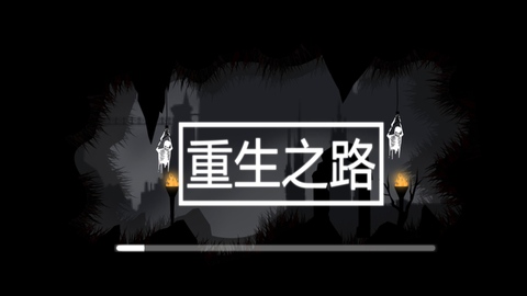 重生之路截图0