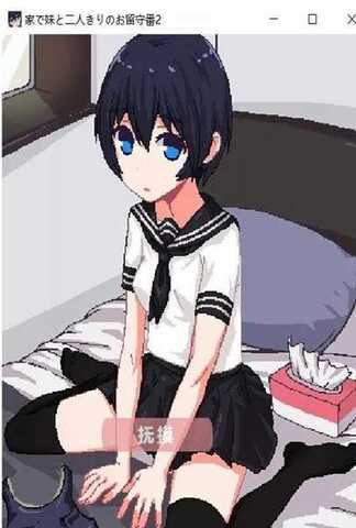 和妹妹两个人看家截图0