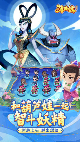 葫芦娃大作战截图0