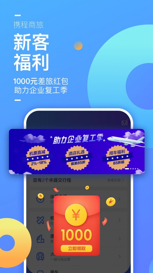 携程企业商旅截图4