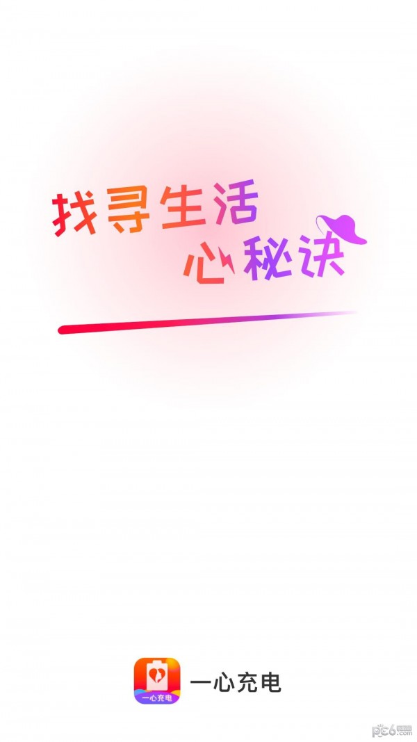 一心充电截图0