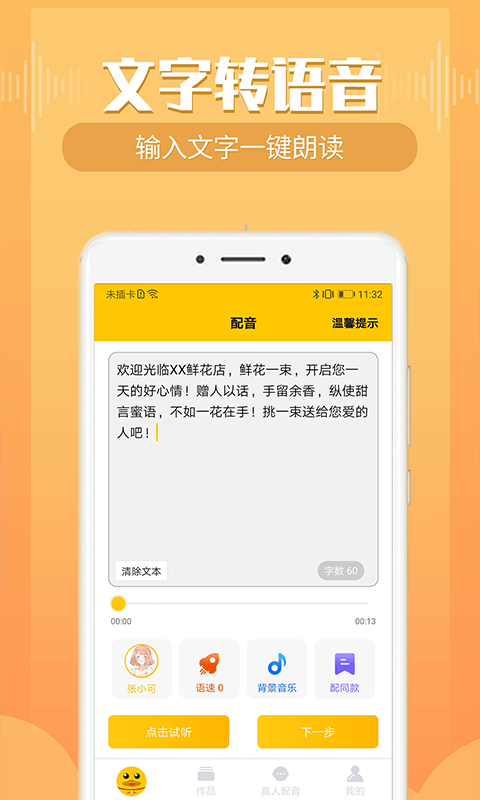 配音鸭文字转语音截图1