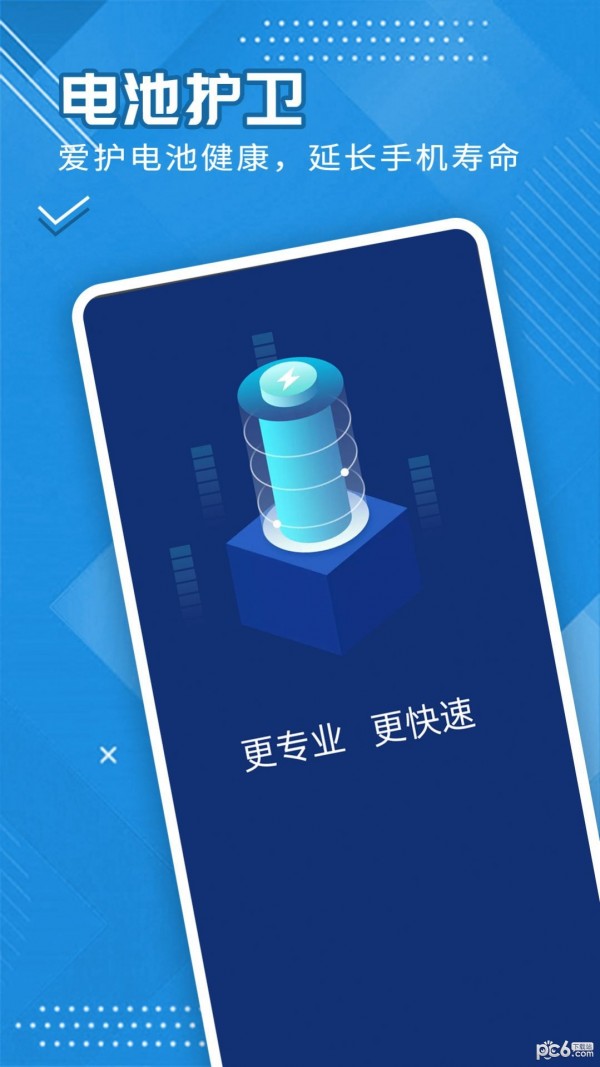 全全电池护卫截图3