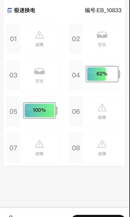 极速换电助手截图0