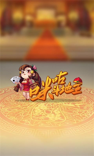 咪咕斗地主截图0