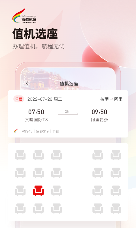 西藏航空截图3
