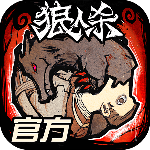 狼人杀外挂