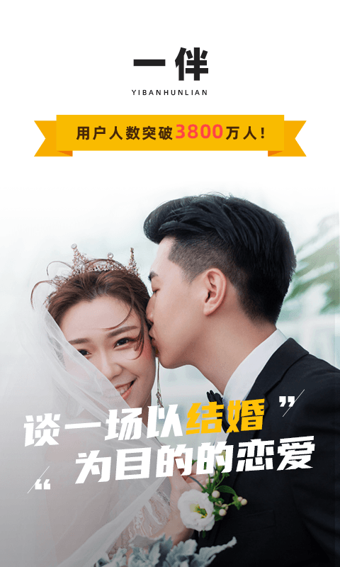 一伴婚恋官方版截图0