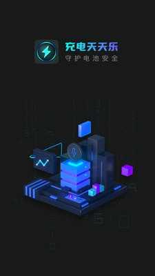 充电天天乐截图1