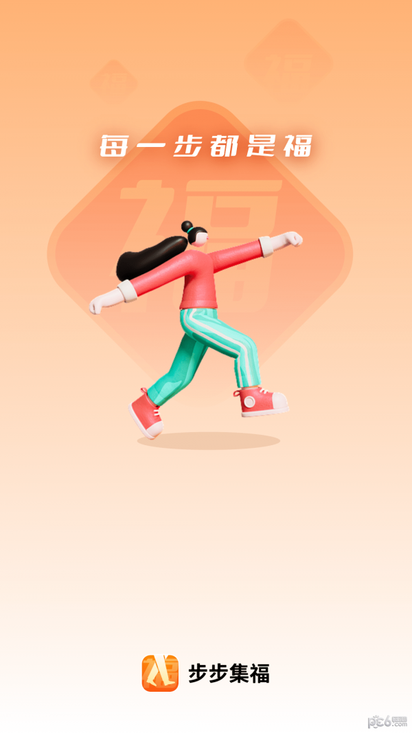 步步集福截图1