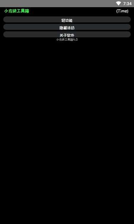 小方块工具箱截图0