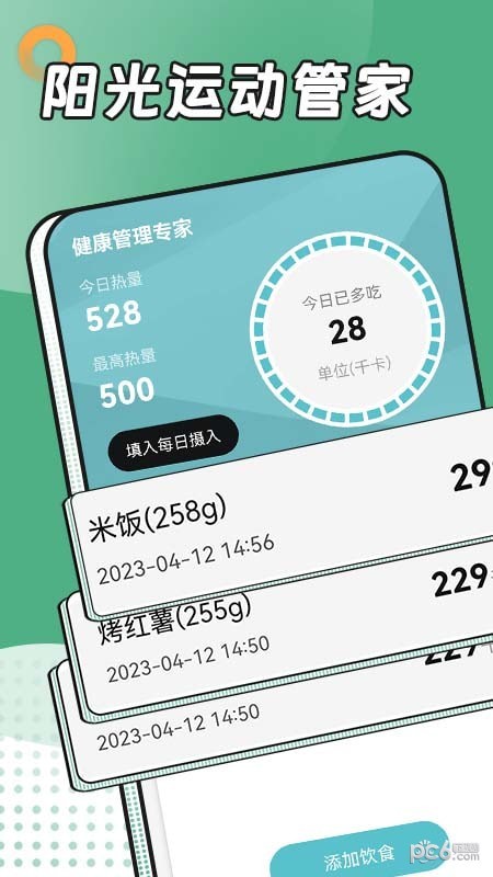 阳光运动管家截图0
