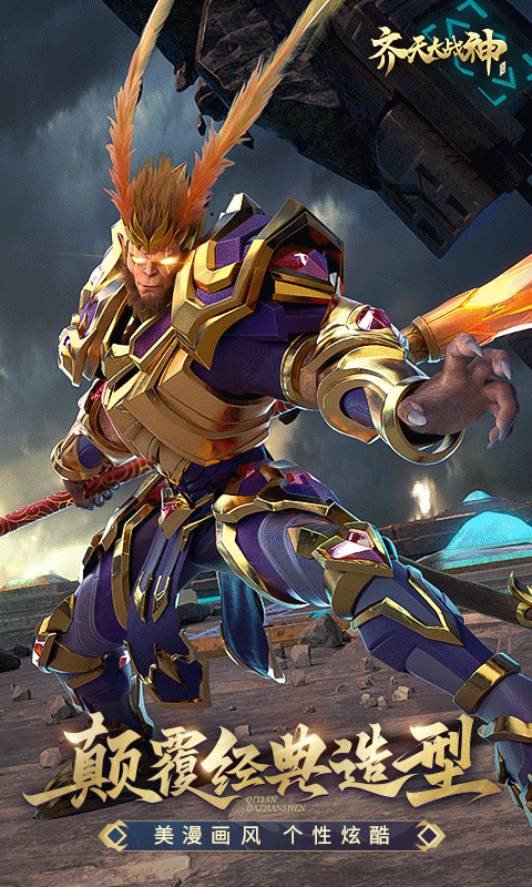 齐天大战神截图0