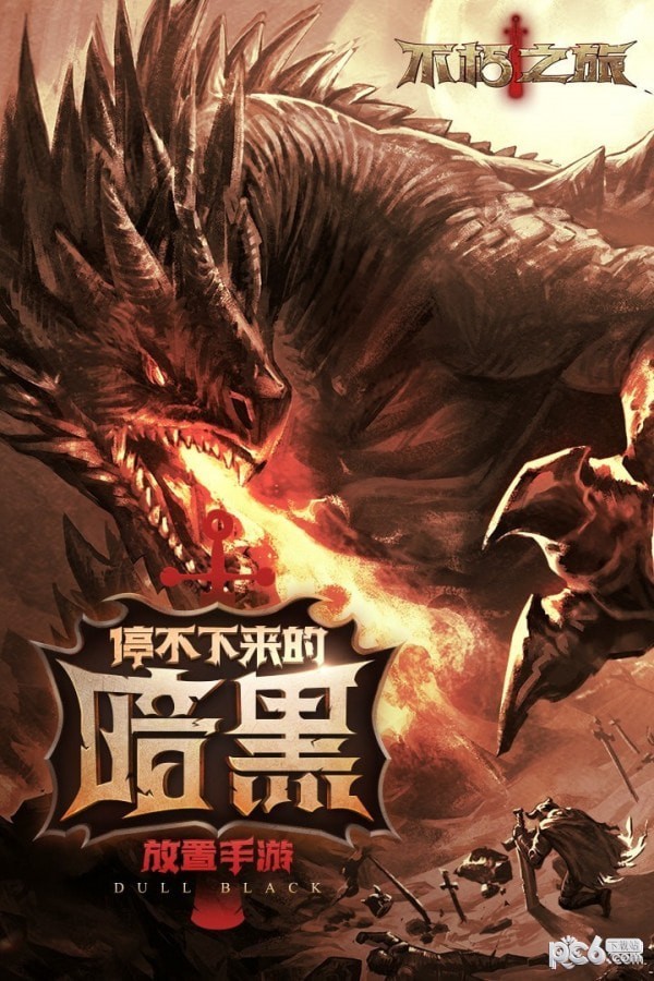 不朽之旅九游版截图4