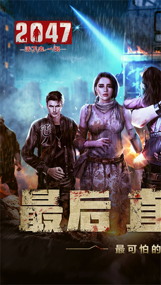 2047（明日狩猎0.1折福利）截图0