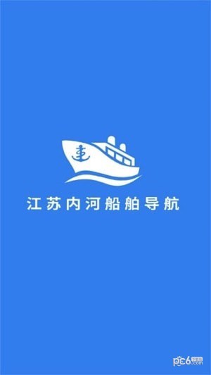 江苏内河船舶导航截图0