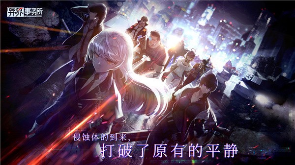 异界事务所截图0