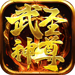 武圣神尊