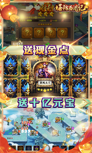 塔防西游记(送十亿元宝免单)截图3