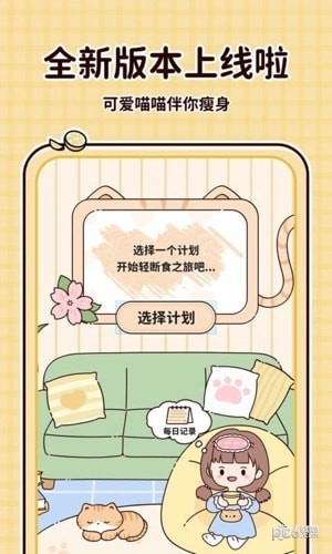 喵喵轻断食截图3