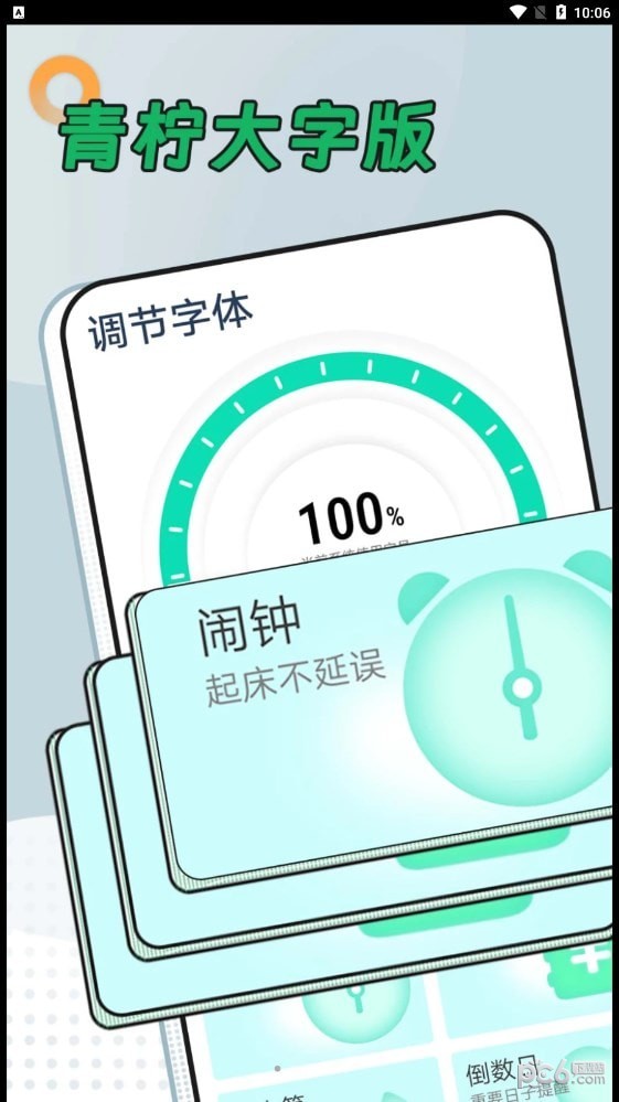 青柠大字版截图0