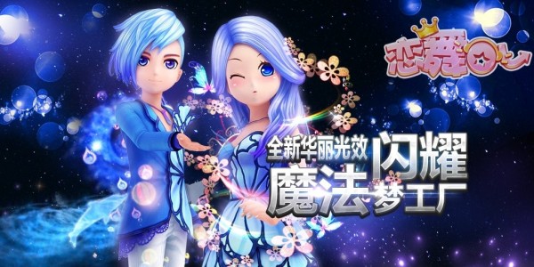 恋舞OL360版本截图1