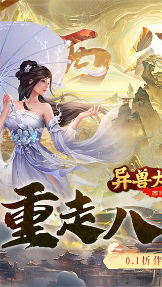 异兽大冒险(西行记0.1折)截图0