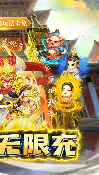 大圣（0.1折无限充）截图3