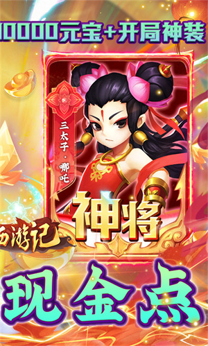 塔防西游记(送十亿元宝免单)截图1