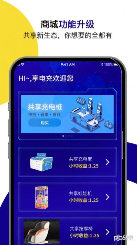 享电充截图1