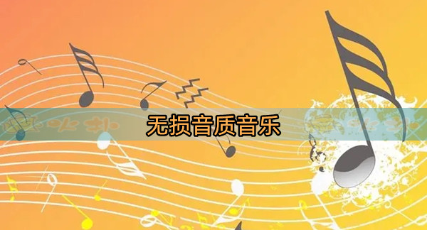 无损音质音乐