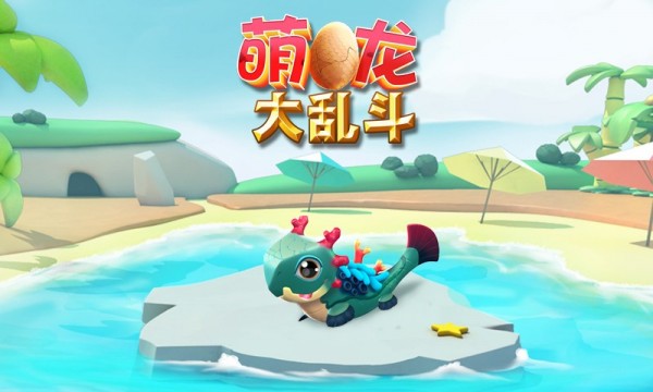 萌龙大乱斗截图4