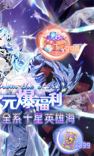 星辰降临时(三千万全系英雄海)截图1