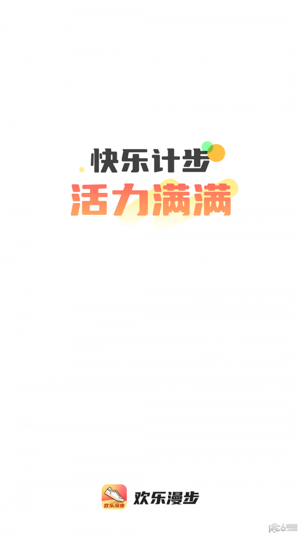 欢乐漫步截图0