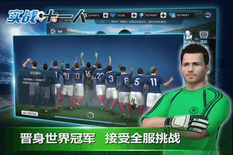 实战十一人截图2