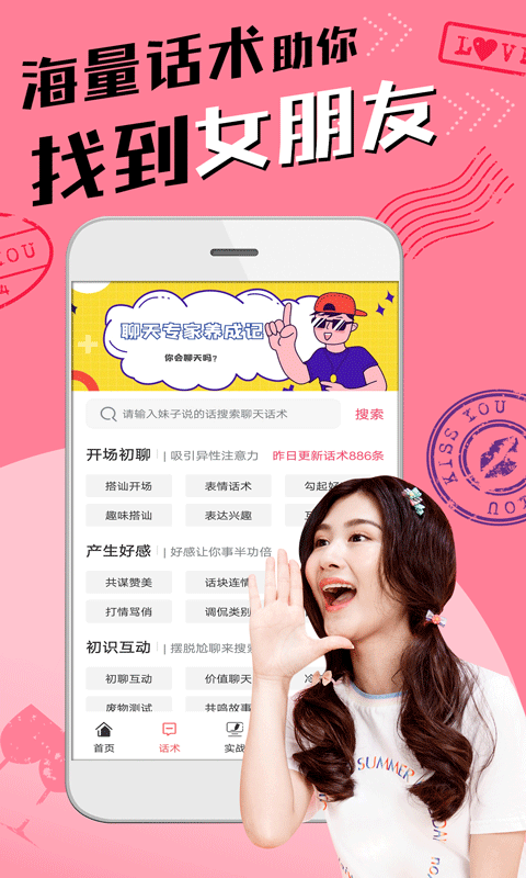 恋爱聊天术截图1