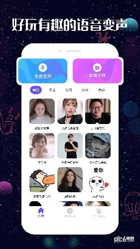 趣玩变声器截图0