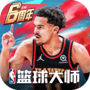 NBA籃球大師騰