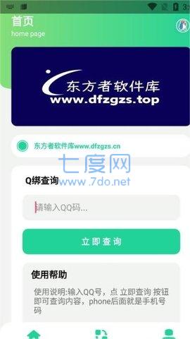 q绑查询软件截图0