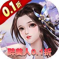 醉美人（魔龙降世0.1折）