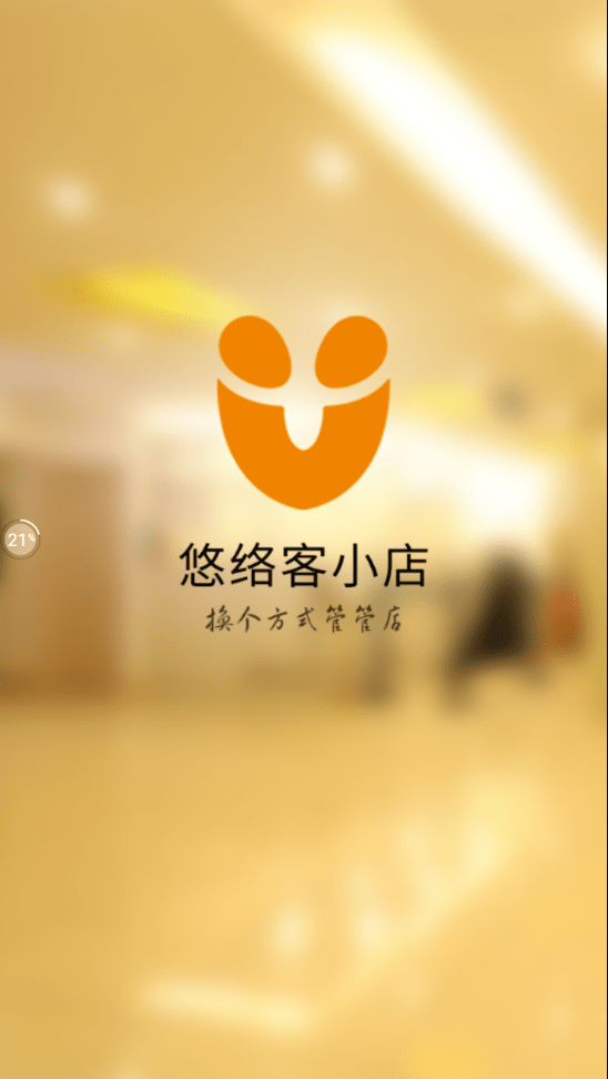 悠络客小店截图3
