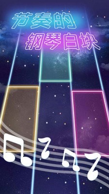 节奏的钢琴白块截图0