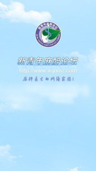 新青年麻醉论坛截图1