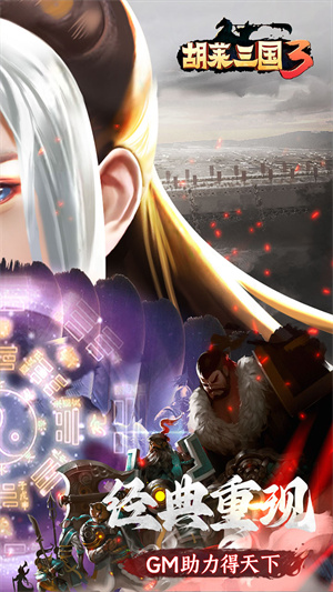 胡莱三国3截图1