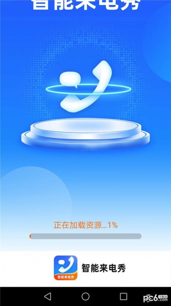 惠泽智能来电秀截图1
