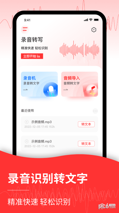 音频转文字管家截图1