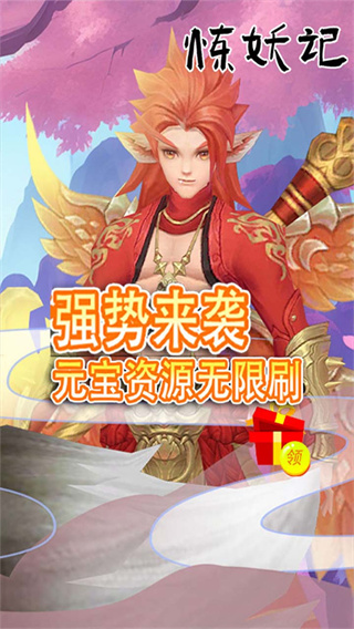 炼妖记(BT0.1折)截图0