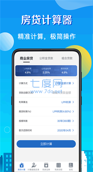 房贷提前还款计算器app截图3