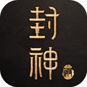 封神殿（0.1折打国战）